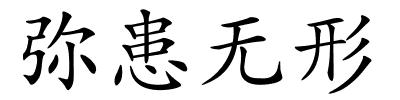 弥患无形的解释