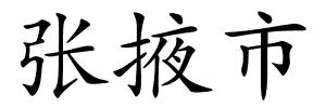 张掖市的解释