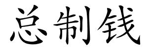 总制钱的解释