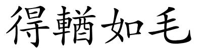 得輶如毛的解释