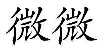 微微的解释