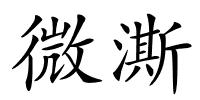 微澌的解释