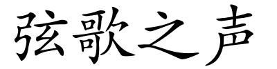 弦歌之声的解释