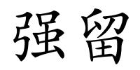 强留的解释