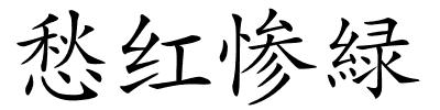 愁红惨緑的解释