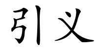 引义的解释