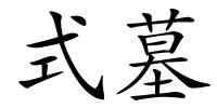 式墓的解释