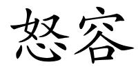怒容的解释