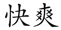 快爽的解释