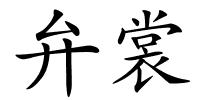 弁裳的解释