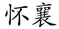 怀襄的解释