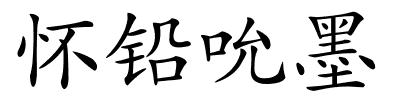 怀铅吮墨的解释