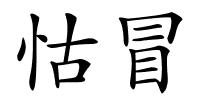 怙冒的解释