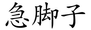 急脚子的解释