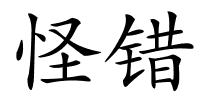 怪错的解释