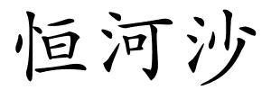 恒河沙的解释