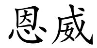 恩威的解释