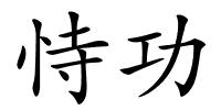 恃功的解释
