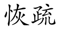 恢疏的解释