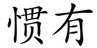 惯有的解释