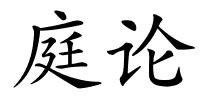庭论的解释