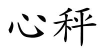 心秤的解释