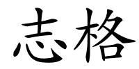 志格的解释
