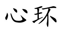 心环的解释