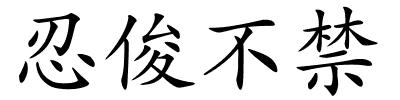 忍俊不禁的解释