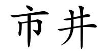 市井的解释