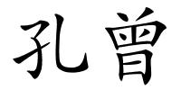 孔曾的解释