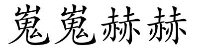 嵬嵬赫赫的解释
