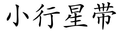 小行星带的解释