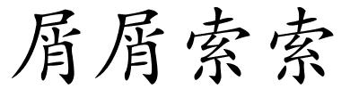 屑屑索索的解释