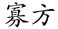 寡方的解释