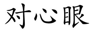 对心眼的解释
