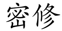 密修的解释