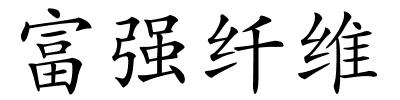 富强纤维的解释