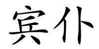 宾仆的解释