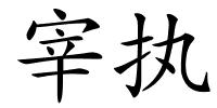 宰执的解释