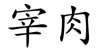 宰肉的解释