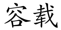 容载的解释