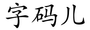 字码儿的解释