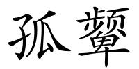 孤颦的解释