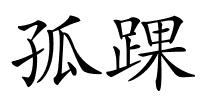 孤踝的解释
