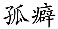 孤癖的解释