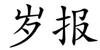 岁报的解释