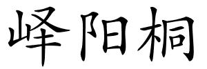峄阳桐的解释