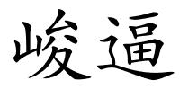 峻逼的解释