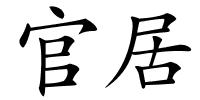 官居的解释